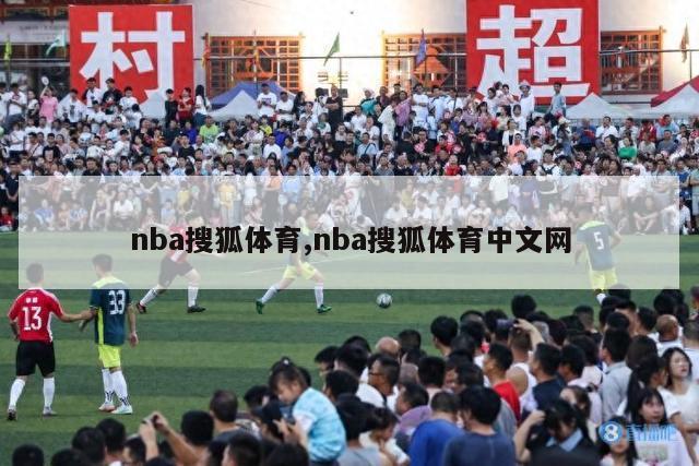 nba搜狐体育,nba搜狐体育中文网